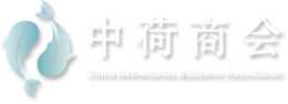 China Netherlands Business Association